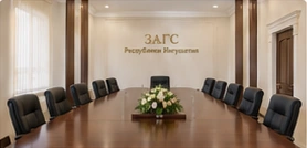 Зал заседаний ЗАГС